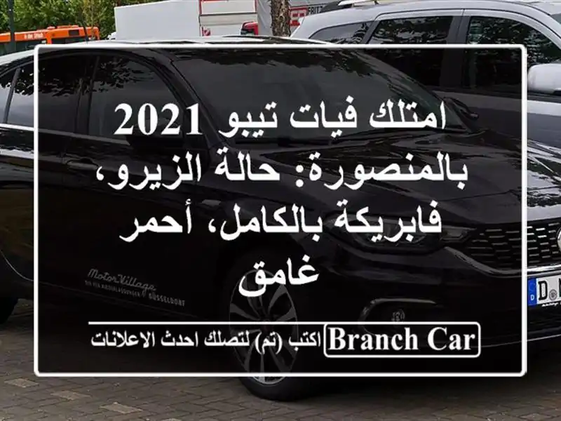 امتلك فيات تيبو 2021 بالمنصورة: حالة الزيرو،...