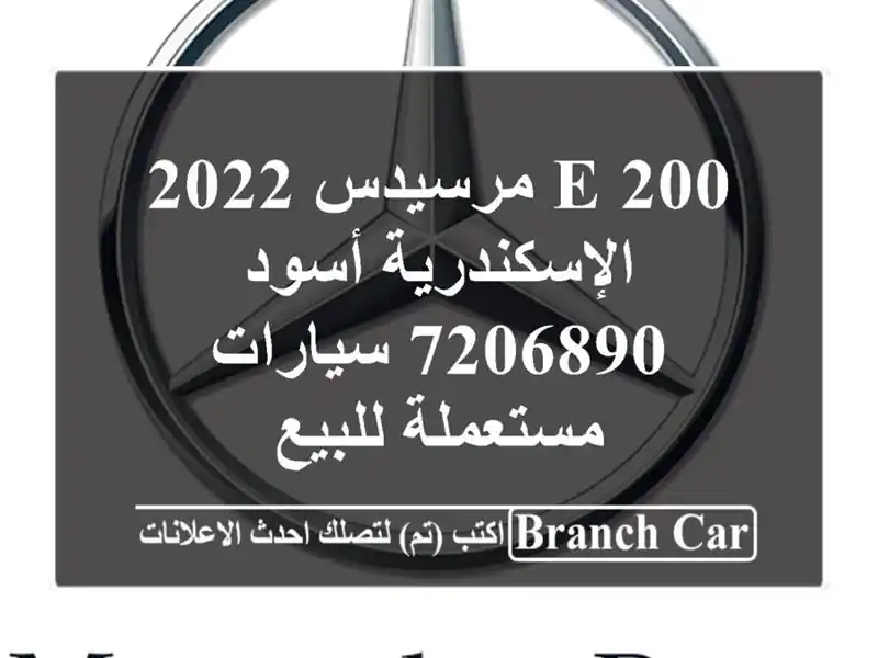 E 200 مرسيدس 2022 الإسكندرية أسود 7206890  سيارات مستعملة للبيع