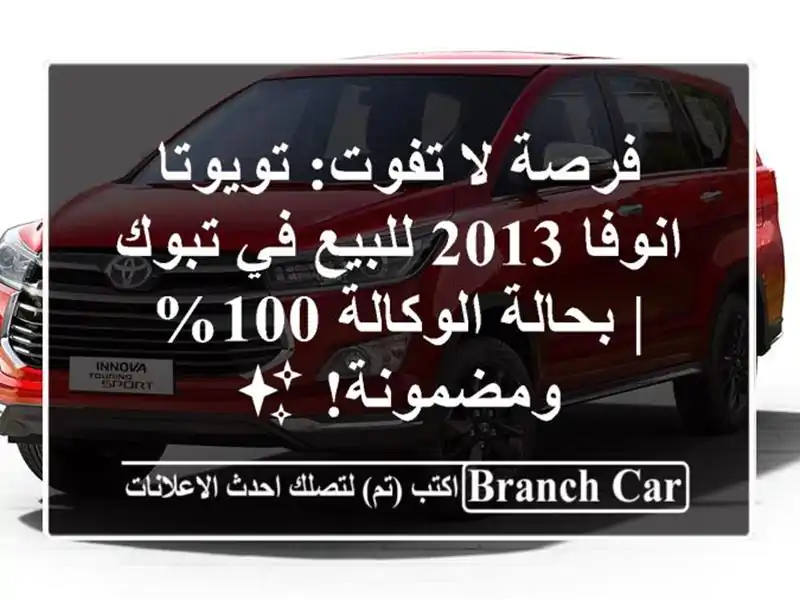 فرصة لا تفوت: تويوتا انوفا 2013 للبيع في تبوك |...