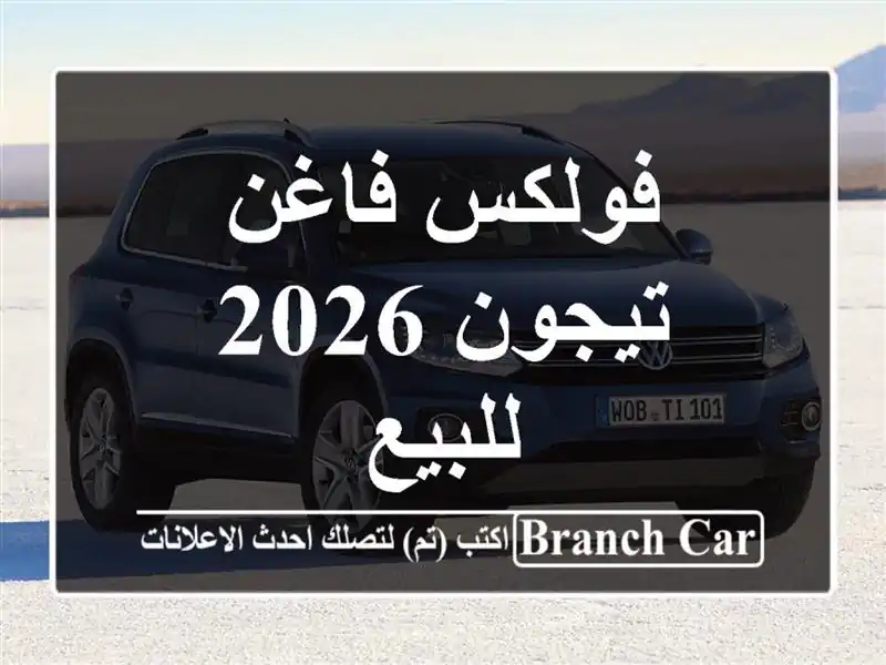 فولكس فاغن تيجون 2026 للبيع