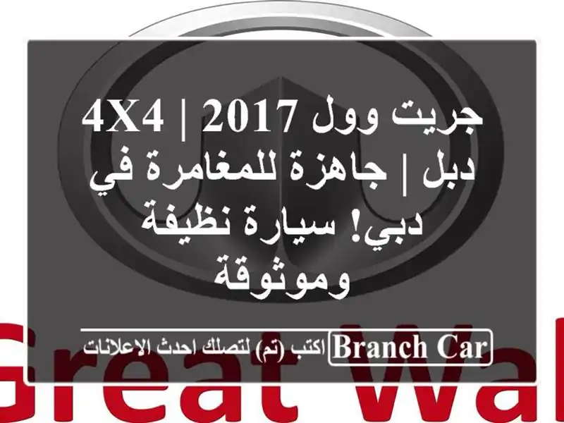 جريت وول 2017 | 4x4 دبل | جاهزة للمغامرة في دبي! سيارة...