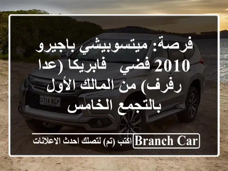 فرصة: ميتسوبيشي باجيرو 2010 فضي - فابريكا (عدا رفرف) من المالك الأول بالتجمع الخامس