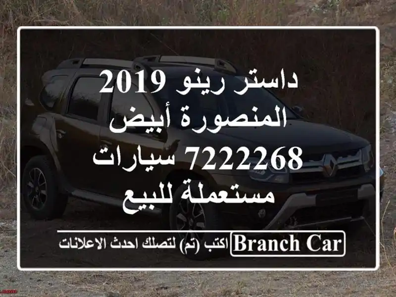 داستر رينو 2019 المنصورة أبيض 7222268  سيارات مستعملة للبيع