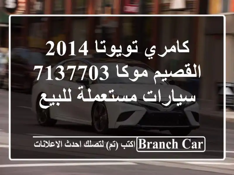 كامري تويوتا 2014 القصيم موكا 7137703  سيارات مستعملة للبيع