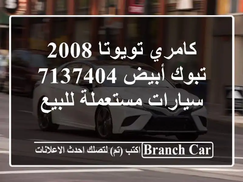 كامري تويوتا 2008 تبوك أبيض 7137404  سيارات مستعملة للبيع