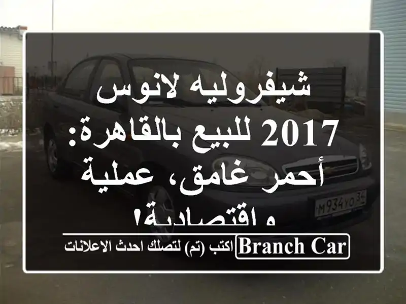 شيفروليه لانوس 2017 للبيع بالقاهرة: أحمر غامق، عملية واقتصادية!