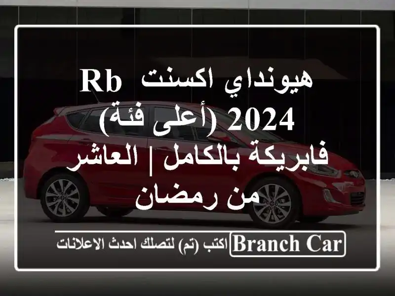 هيونداي اكسنت RB 2024 (أعلى فئة) - فابريكة بالكامل |...
