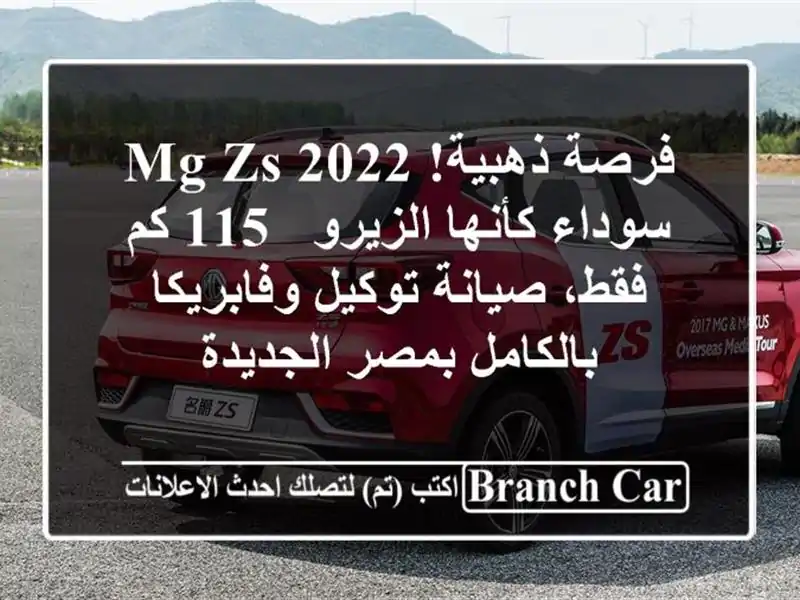 فرصة ذهبية! MG ZS 2022 سوداء كأنها الزيرو - 115 كم فقط،...