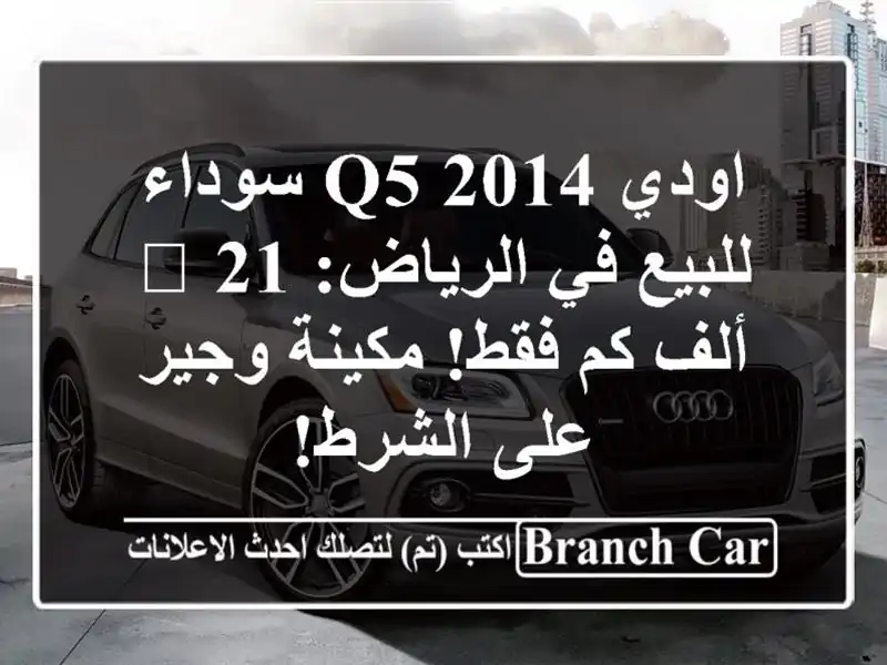 اودي Q5 2014 سوداء للبيع في الرياض: 🚗 21 ألف كم فقط!...