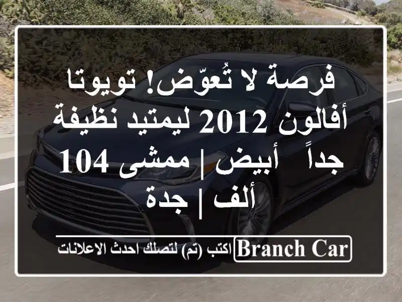 فرصة لا تُعوّض! تويوتا أفالون 2012 ليمتيد نظيفة جداً...