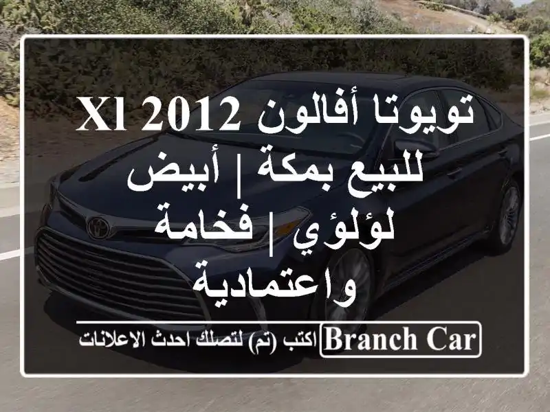 تويوتا أفالون 2012 XL للبيع بمكة | أبيض لؤلؤي |...