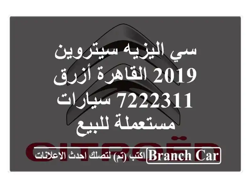 سي اليزيه سيتروين 2019 القاهرة أزرق 7222311  سيارات...