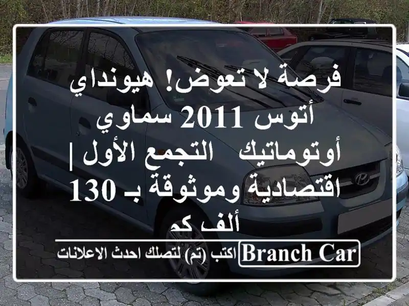 فرصة لا تعوض! هيونداي أتوس 2011 سماوي أوتوماتيك -...