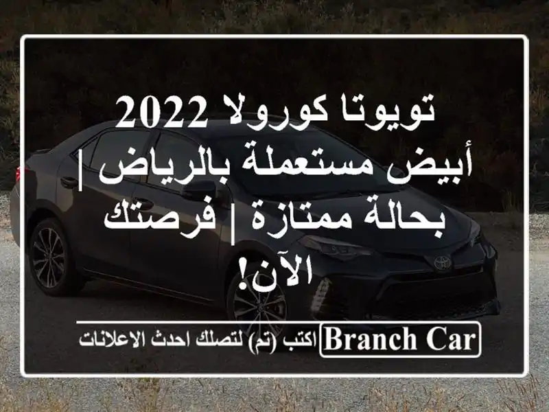 تويوتا كورولا 2022 أبيض مستعملة بالرياض | بحالة ممتازة...