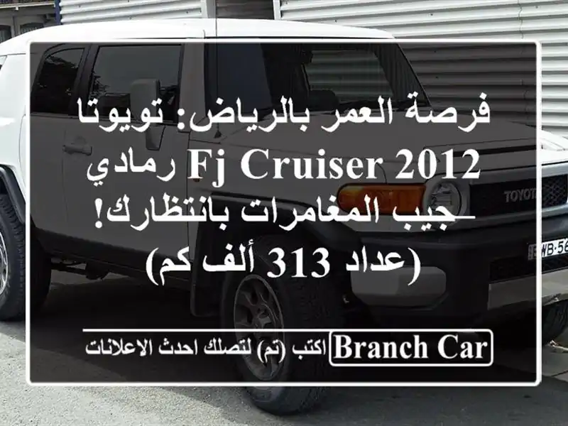 فرصة العمر بالرياض: تويوتا FJ Cruiser 2012 رمادي – جيب المغامرات بانتظارك! (عداد 313 ألف كم)