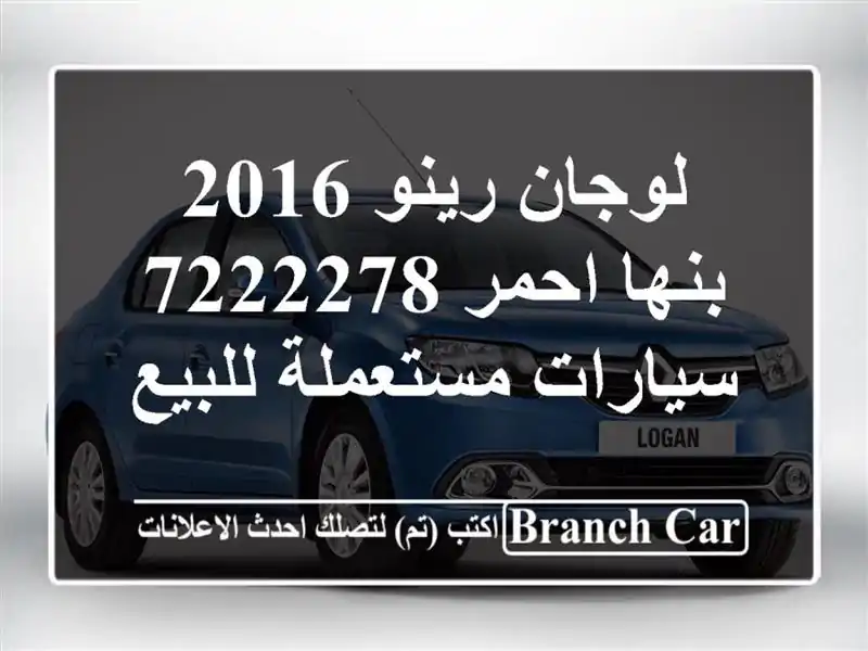 لوجان رينو 2016 بنها احمر 7222278  سيارات مستعملة للبيع