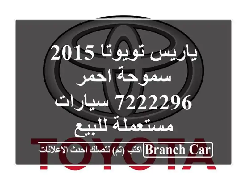 ياريس تويوتا 2015 سموحة احمر 7222296  سيارات مستعملة للبيع