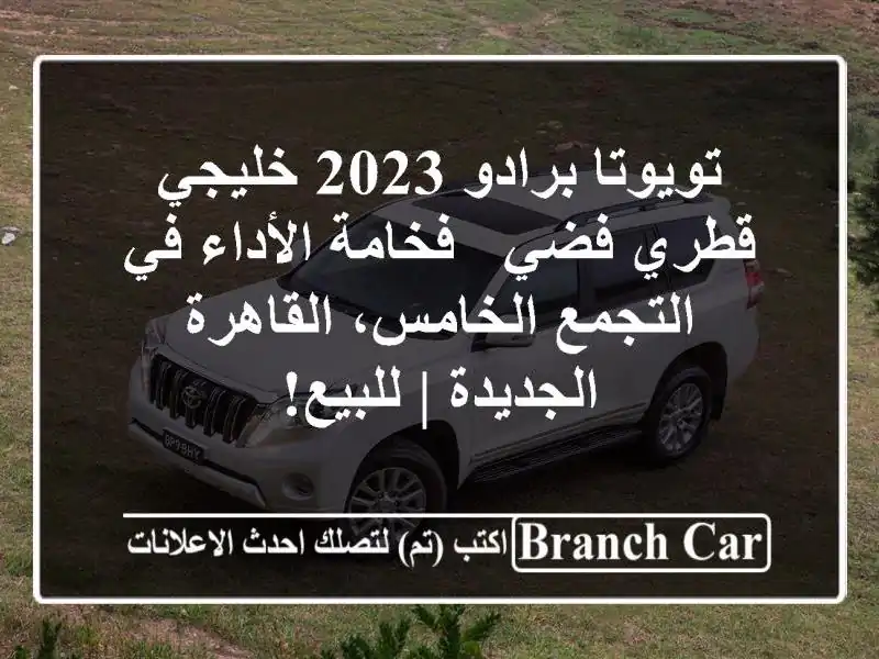 تويوتا برادو 2023 خليجي قطري فضي - فخامة الأداء في...