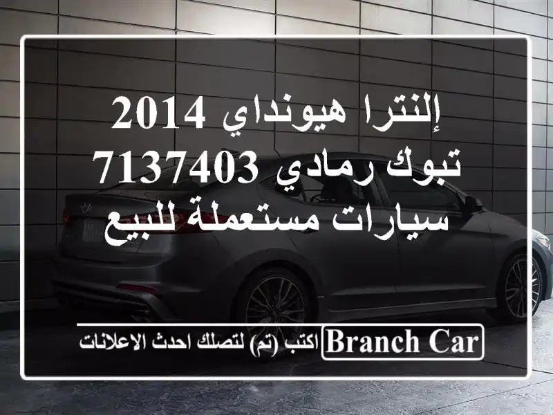 إلنترا هيونداي 2014 تبوك رمادي 7137403  سيارات مستعملة للبيع