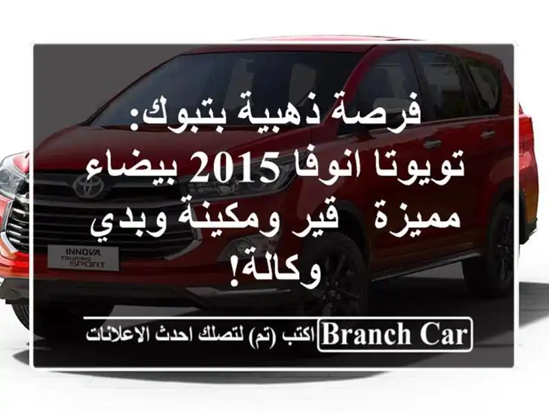 فرصة ذهبية بتبوك: تويوتا انوفا 2015 بيضاء مميزة -...