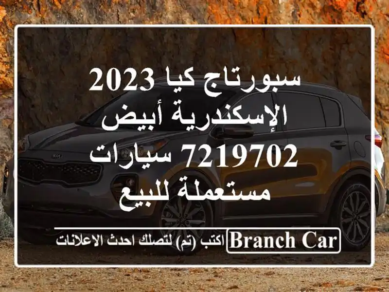 سبورتاج كيا 2023 الإسكندرية أبيض 7219702  سيارات...