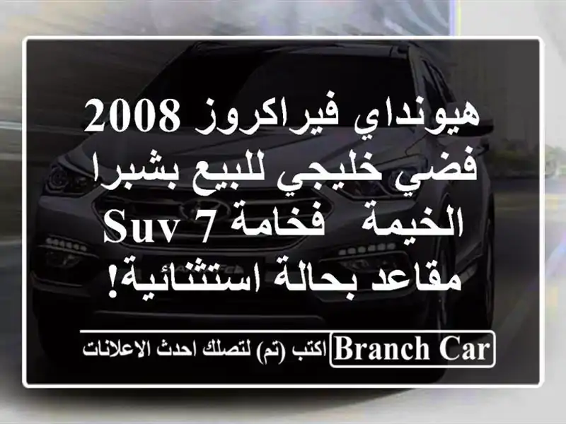 هيونداي فيراكروز 2008 فضي خليجي للبيع بشبرا الخيمة...