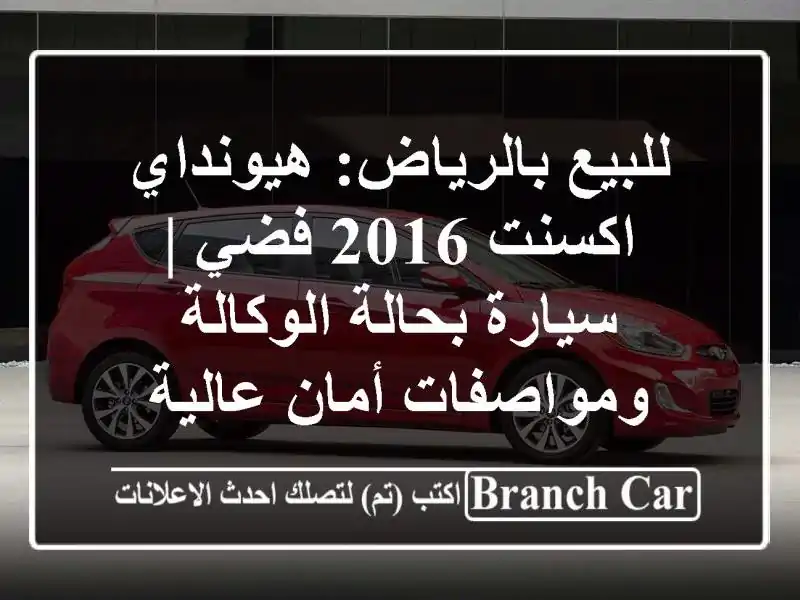 للبيع بالرياض: هيونداي اكسنت 2016 فضي | سيارة...