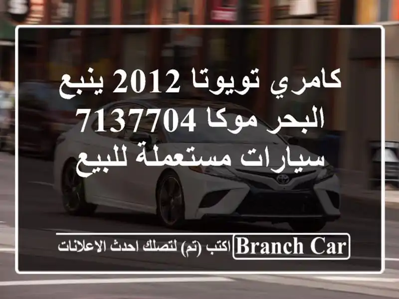 كامري تويوتا 2012 ينبع البحر موكا 7137704  سيارات...