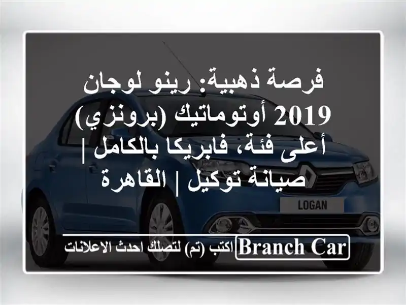 فرصة ذهبية: رينو لوجان 2019 أوتوماتيك (برونزي) - أعلى...