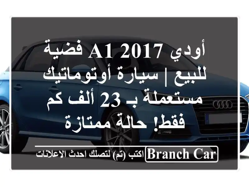 أودي A1 2017 فضية للبيع | سيارة أوتوماتيك مستعملة بـ 23...