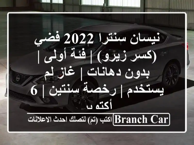 نيسان سنترا 2022 فضي (كسر زيرو) | فئة أولى | بدون دهانات...