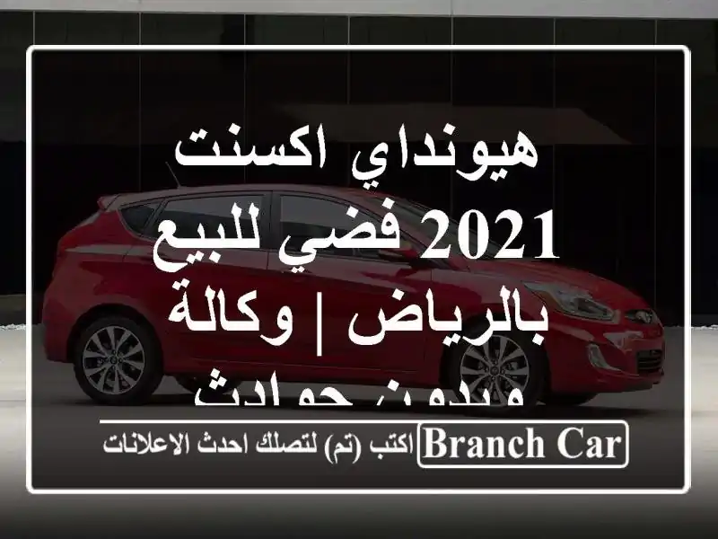 هيونداي اكسنت 2021 فضي للبيع بالرياض | وكالة وبدون حوادث