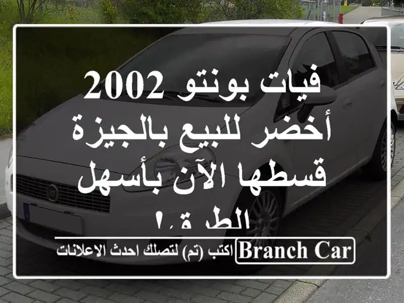 فيات بونتو 2002 أخضر للبيع بالجيزة - قسطها الآن...