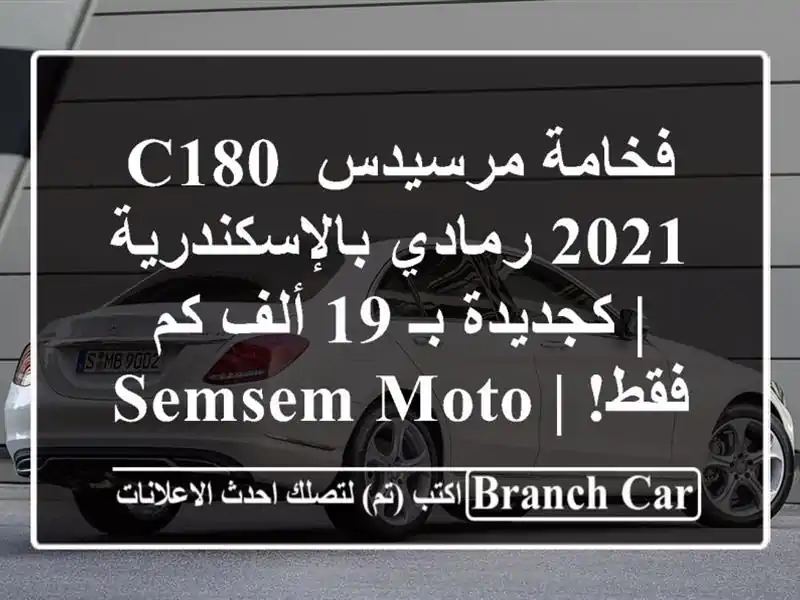 فخامة مرسيدس C180 2021 رمادي بالإسكندرية | كجديدة بـ 19...