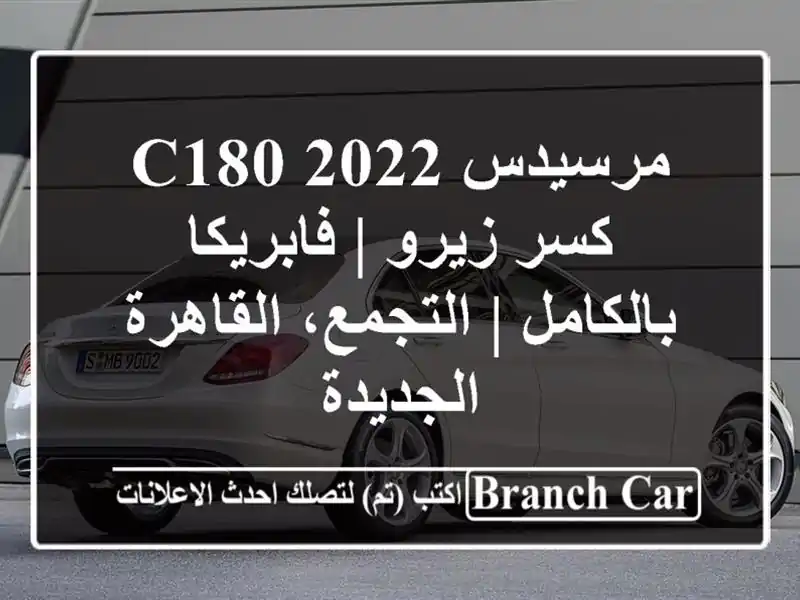 مرسيدس C180 2022 كسر زيرو | فابريكا بالكامل | التجمع، القاهرة الجديدة