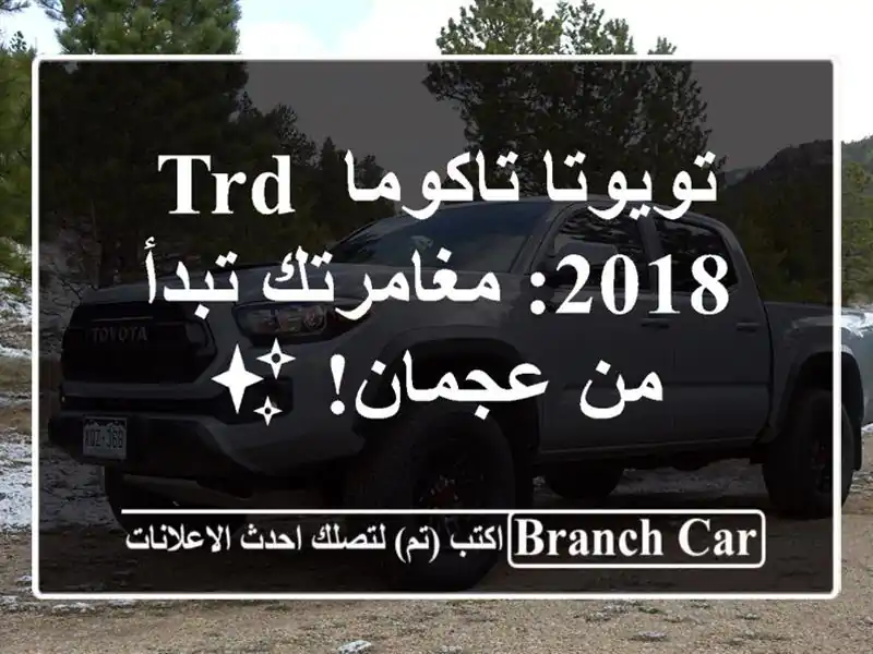 تويوتا تاكوما TRD 2018: مغامرتك تبدأ من عجمان! ✨