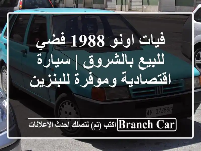 فيات اونو 1988 فضي للبيع بالشروق | سيارة اقتصادية...