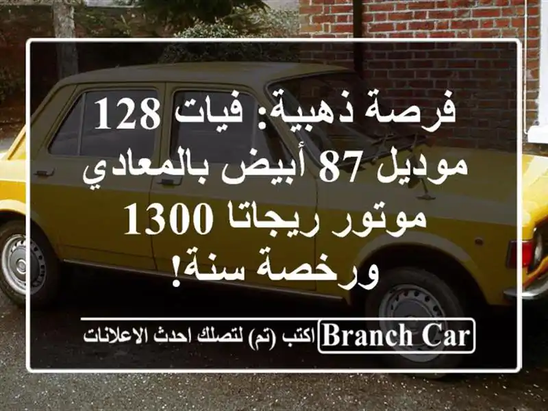 فرصة ذهبية: فيات 128 موديل 87 أبيض بالمعادي - موتور...