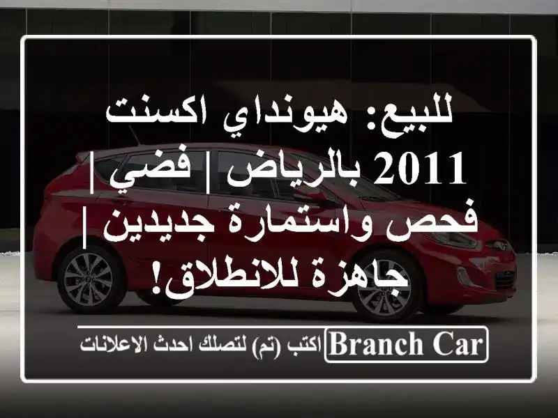 للبيع: هيونداي اكسنت 2011 بالرياض | فضي | فحص...