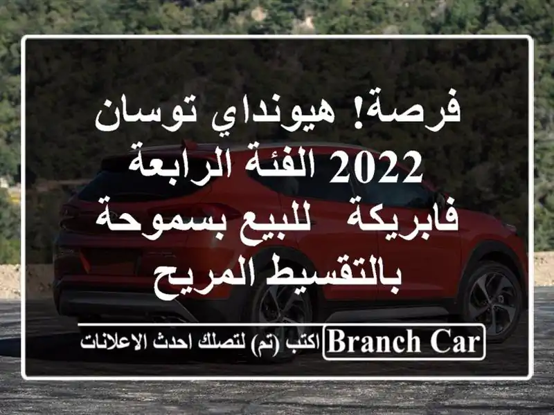 فرصة! هيونداي توسان 2022 الفئة الرابعة فابريكة - للبيع بسموحة بالتقسيط المريح