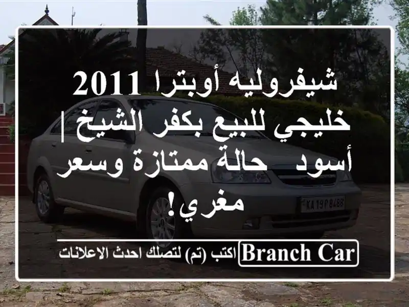 شيفروليه أوبترا 2011 خليجي للبيع بكفر الشيخ | أسود -...