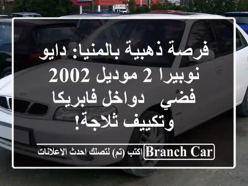 فرصة ذهبية بالمنيا: دايو نوبيرا 2 موديل 2002 فضي -...