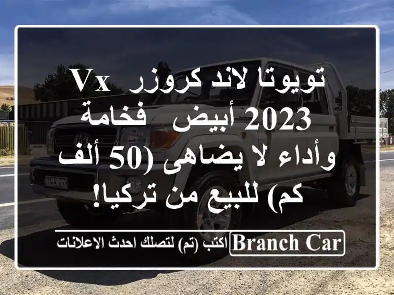 تويوتا لاند كروزر VX 2023 أبيض - فخامة وأداء لا يضاهى...