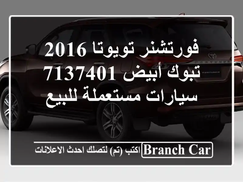 فورتشنر تويوتا 2016 تبوك أبيض 7137401  سيارات مستعملة للبيع