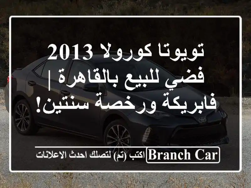 تويوتا كورولا 2013 فضي للبيع بالقاهرة | فابريكة...