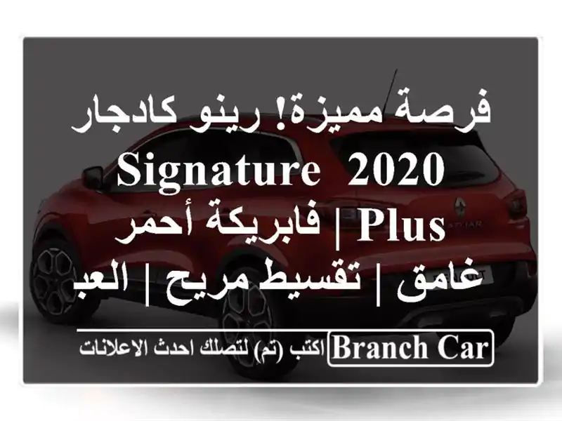 فرصة مميزة! رينو كادجار 2020 Signature Plus | فابريكة أحمر غامق...