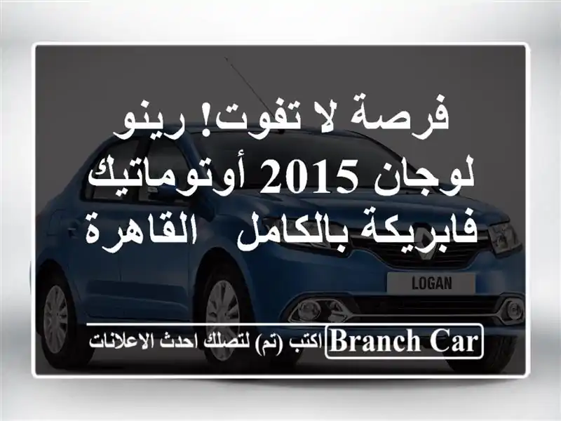 فرصة لا تفوت! رينو لوجان 2015 أوتوماتيك فابريكة بالكامل...