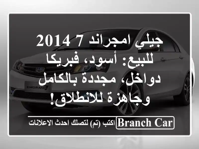 جيلي امجراند 7 2014 للبيع: أسود، فبريكا دواخل،...