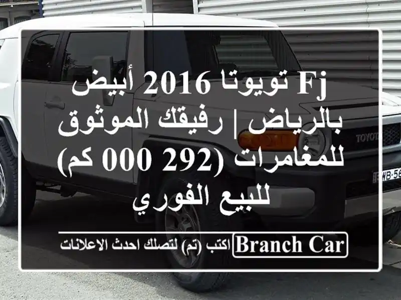 FJ تويوتا 2016 أبيض بالرياض | رفيقك الموثوق...