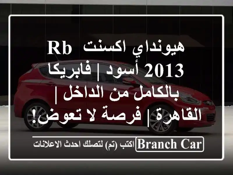 هيونداي اكسنت RB 2013 أسود | فابريكا بالكامل من الداخل...